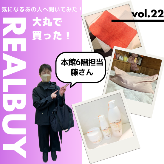 【気になるあの人へ聞いてみた！】大丸で買った！リアルバイアイテム　vol.22 