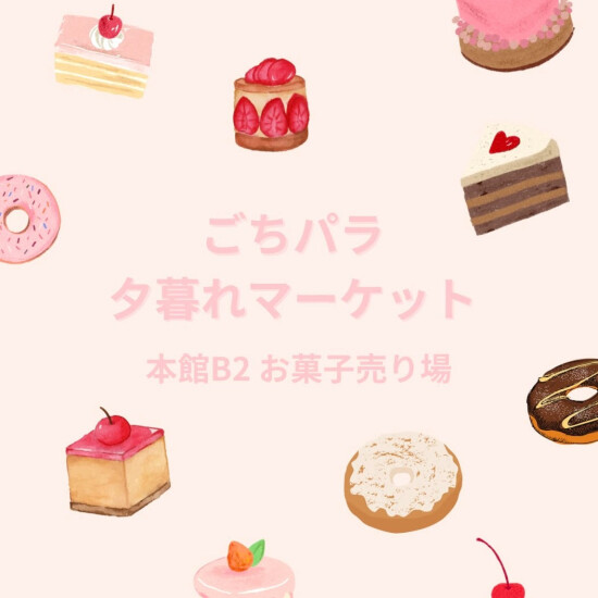 【菓子（本館B2）】16時からのお楽しみ！ごちパラ夕暮れマーケット