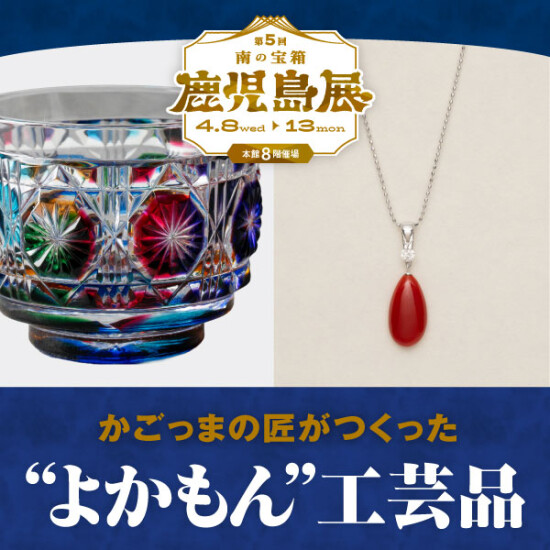 【鹿児島展】かごっまの匠がつくった”よかもん”工芸品