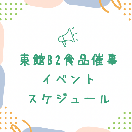 🥕食品催事7月スケジュール🥕