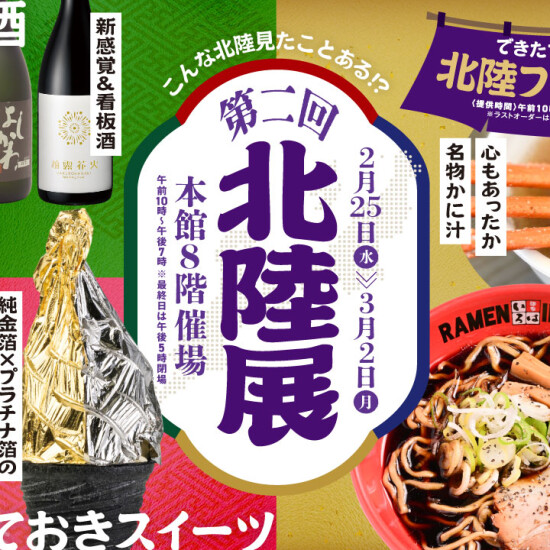 こんな北陸見たことある⁉【第二回北陸展】