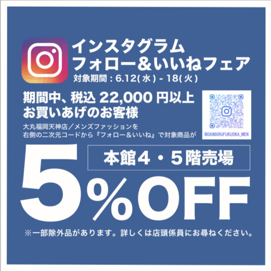 本館4階・5階 インスタグラム「フォロー&いいねフェア」