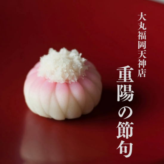 9月9日《重陽の節句》～無病息災・不老長寿を願って～
