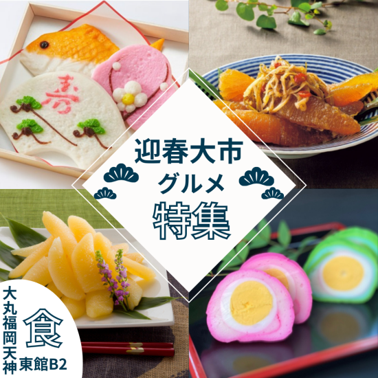 【迎春大市】イベントスペースより年末年始におすすめグルメを紹介♬