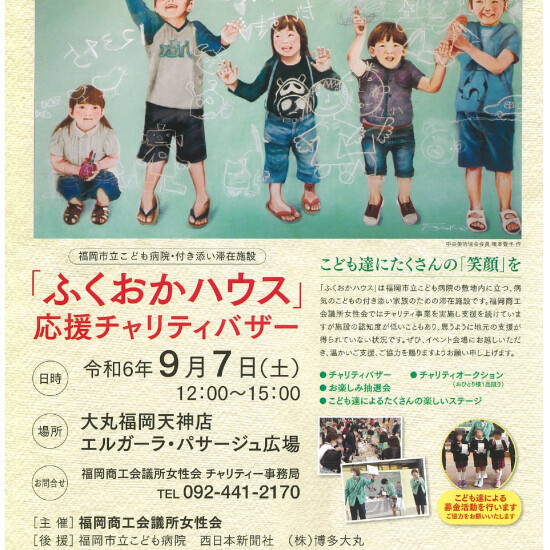 「ふくおかハウス」応援チャリティーバザー