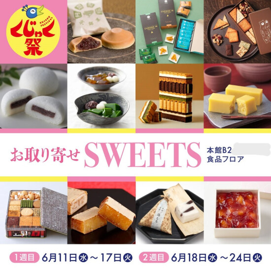 6/11~孔雀祭🦚　お取り寄せSWEETS特集！！