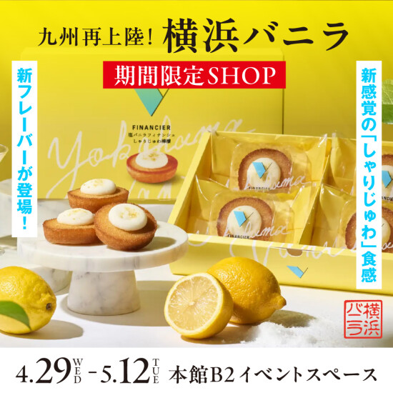 大好評につき九州再上陸！！【横浜バニラ】🍋