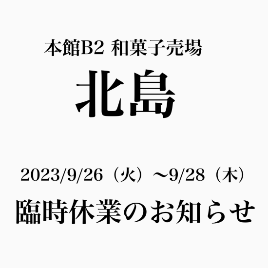 【重要】北島 9/26〜28臨時休業のお知らせ