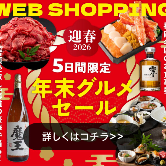 WEB注文は12/14㈪まで★★北海道グルメに福袋まで【年末グルメセール】
