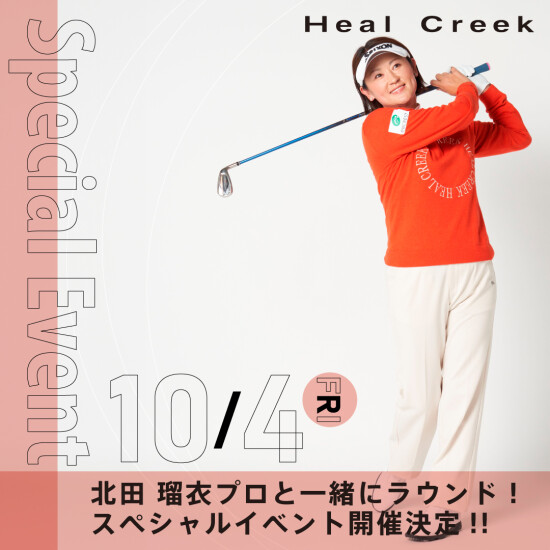 北田瑠衣プロと 一緒にラウンドできるスペシャルイベント開催！⛳️🏌️‍♀️