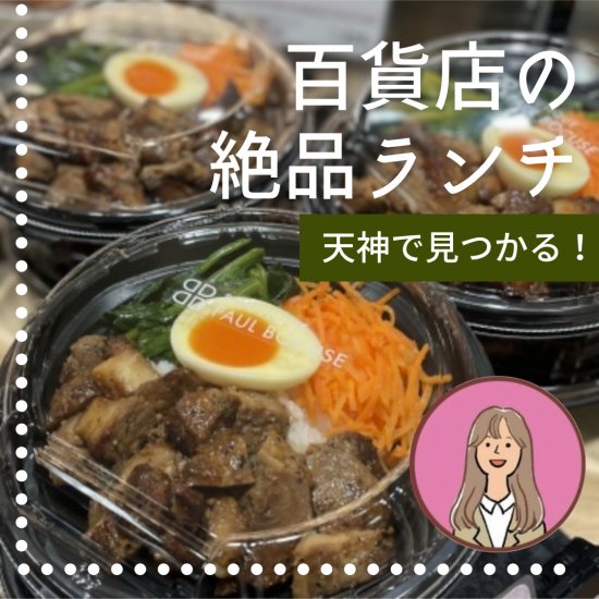 天神で見つかる！百貨店の絶品ランチ🔎