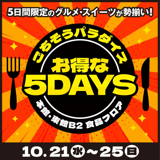 10/21(水)～25(日)　10月のごちそうパラダイスお得な5DAYS