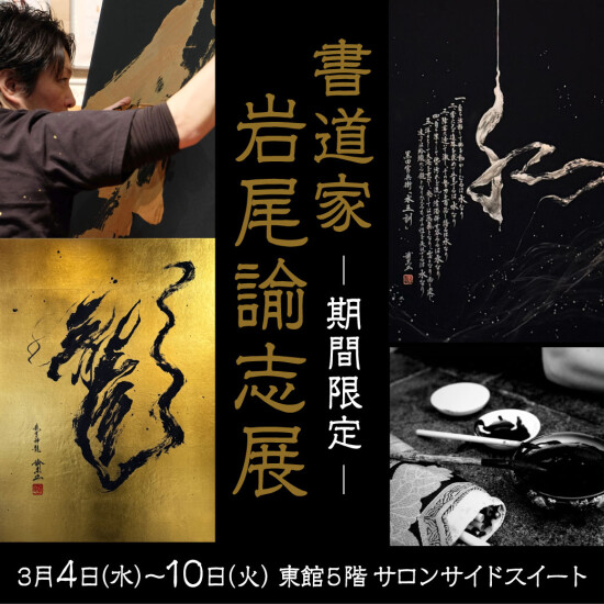 〜 光 〜 KURO / 書道家 岩尾諭志展　