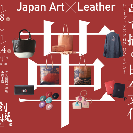 Japan Art ×Leather　～革で描く日本文化～