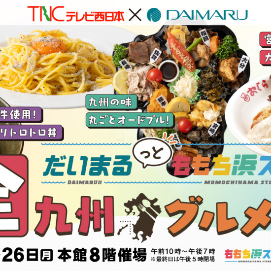【TNC×大丸】だいまるっとももち浜ストア　全九州グルメ博