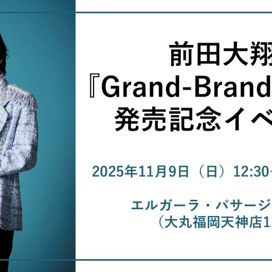 前田大翔『Grand-Brand-New』発売記念イベント  ＠エルガーラ・パサージュ広場（大丸福岡天神店1F）