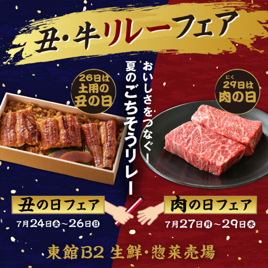 2026年7月　丑の日・肉の日リレー！！