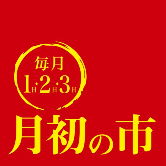 ６月 ” 月初の市 ” 今月も見逃せない!!お得な商品が盛りだくさんの３日間★