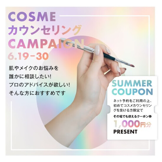 夏のお悩み、ご相談承ります【カウンセリング予約スタート！】