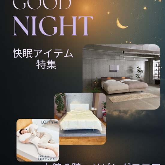 ＼毎日の眠りをもっと心地よく／快眠アイテム特集🛏