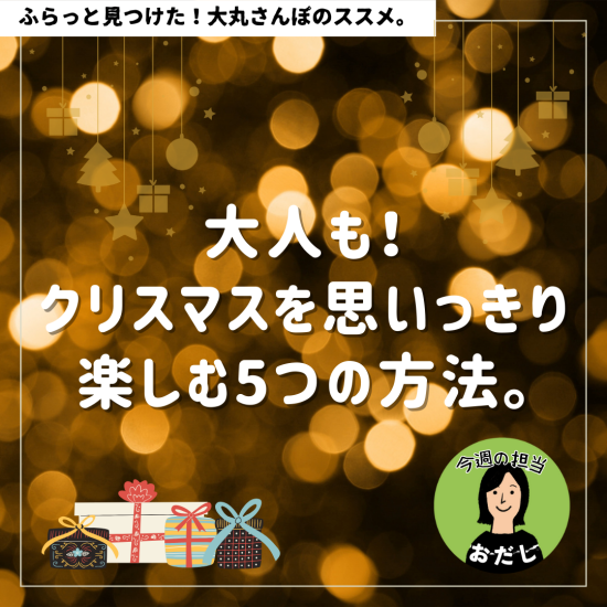 大人も！クリスマスを思いっきり楽しむ5つの方法。