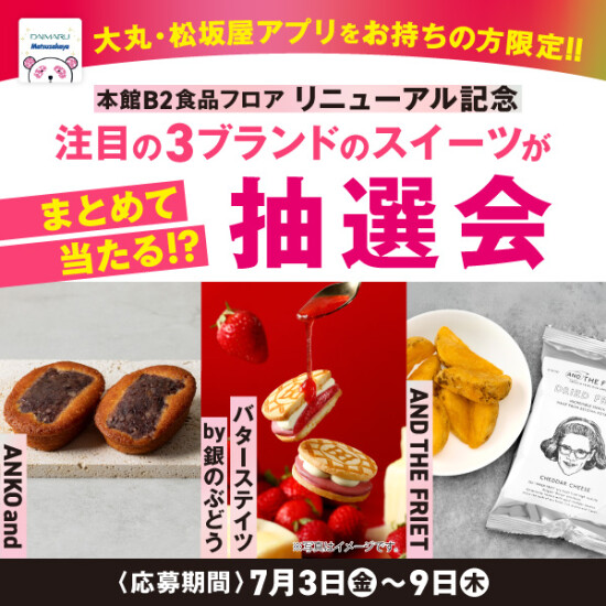 本館B2食品フロアリニューアル記念🍓　3ブランドスイーツが当たる⁉抽選会🎊✨