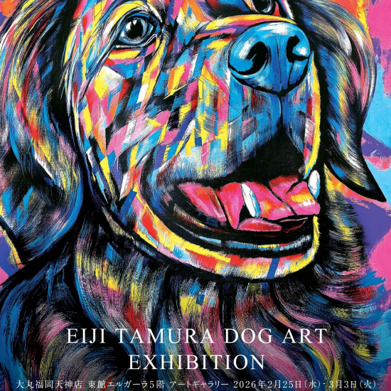 2/25(水)～3/3(火)『EIJI TAMURA DOG ART EXHIBITION』