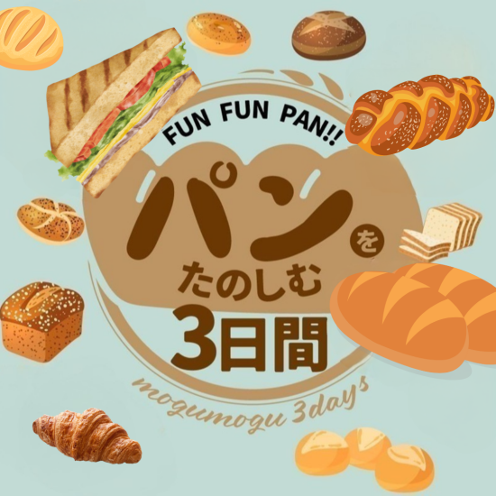 【2023年9月】パンをたのしむ3日間 ～mogumogu３Days ～