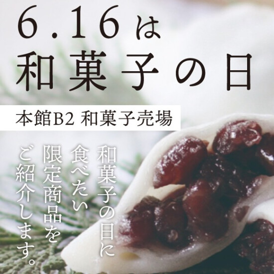 【 6月16日は和菓子の日 】和菓子をたべて厄除けと健康招福を。