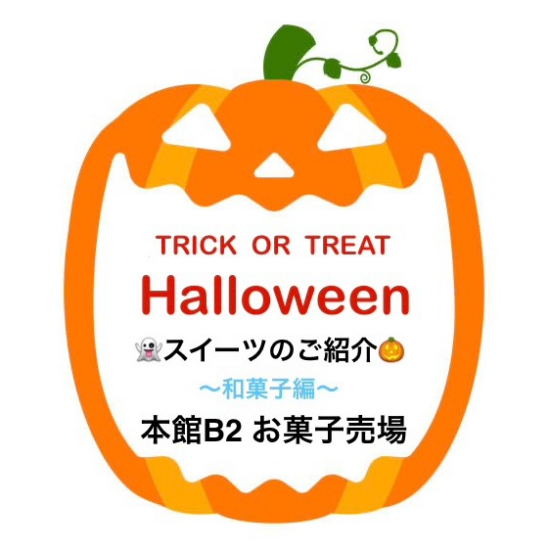 🎃本館B2 ハロウィンスイーツ特集👻　〜和菓子編〜