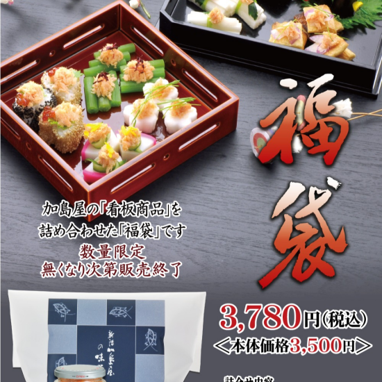 2026年加島屋福袋