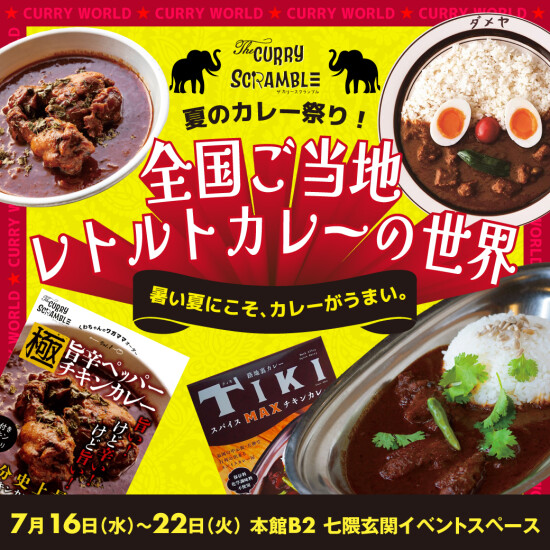 THE CURRY SCRAMBLE｜夏のカレー祭り！ご当地レトルトカレーの世界♪
