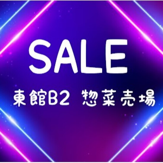 食品祭　お買い得まとめ　～東館B2　惣菜売場～