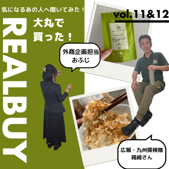 【気になるあの人へ聞いてみた！】大丸で買った！リアルバイアイテム　第6弾