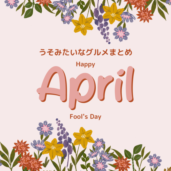 Happy April Fool's Day うそみたいなグルメまとめ♪