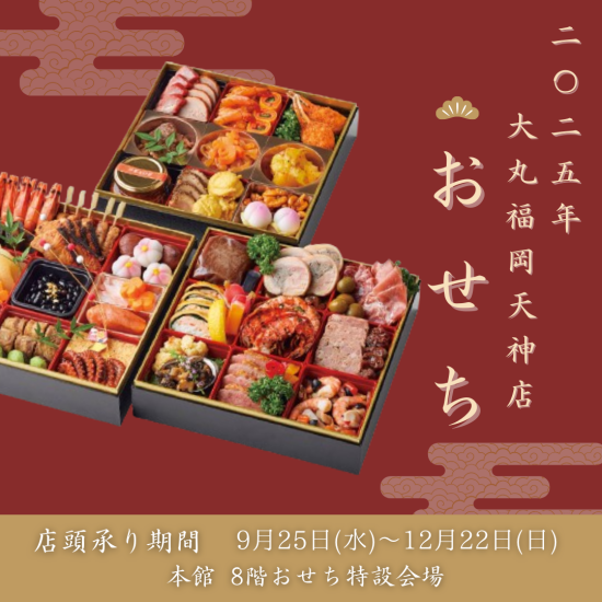 2025年 大丸福岡天神店の おせち  店頭予約承りを開始します！！