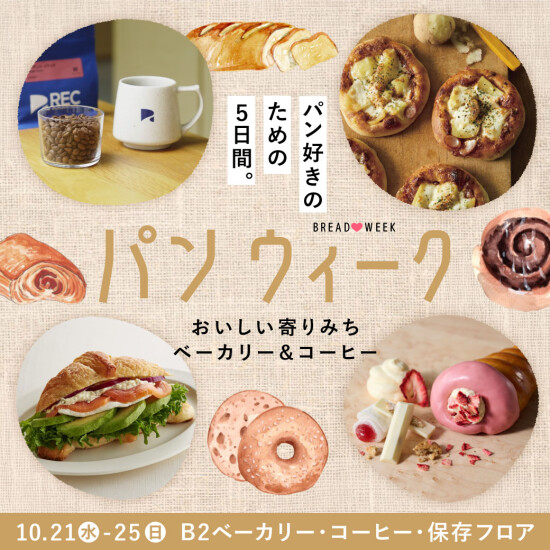 10月のパンweekは’おいしい寄りみち ベーカリー＆コーヒー’