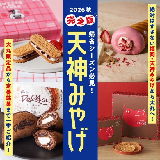 帰省シーズン必見👀2026秋【完全版】天神みやげ｜絶対はずさない『福岡・天神みやげ』なら大丸へ💼