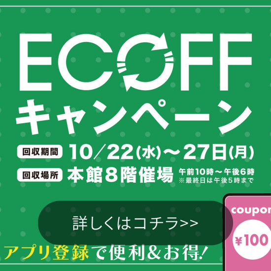大丸・松坂屋アプリ始動！新しくなった『ECOFFキャンペーン』で もっとお得にお買い物