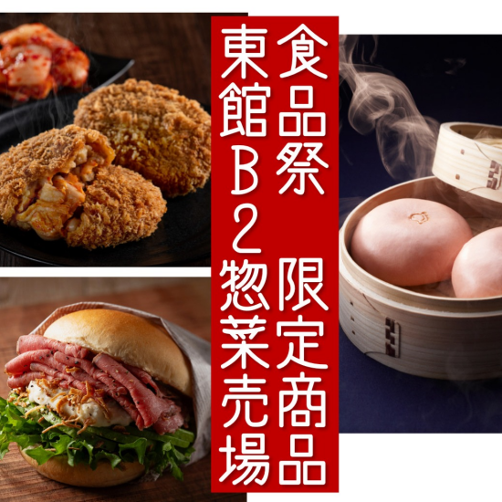 食品祭　限定メニューまとめ　～東館B2　惣菜売場～