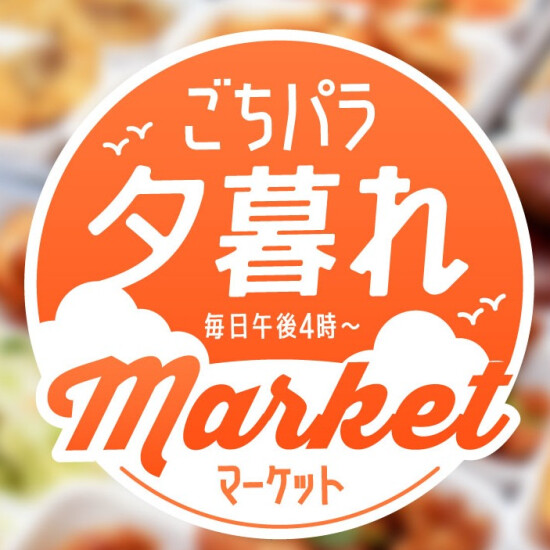 ごちパラ夕暮れマーケット～デパ地下は午後4時からが本番！夕方限定品、お買い得品、出来たてグルメ満載！～