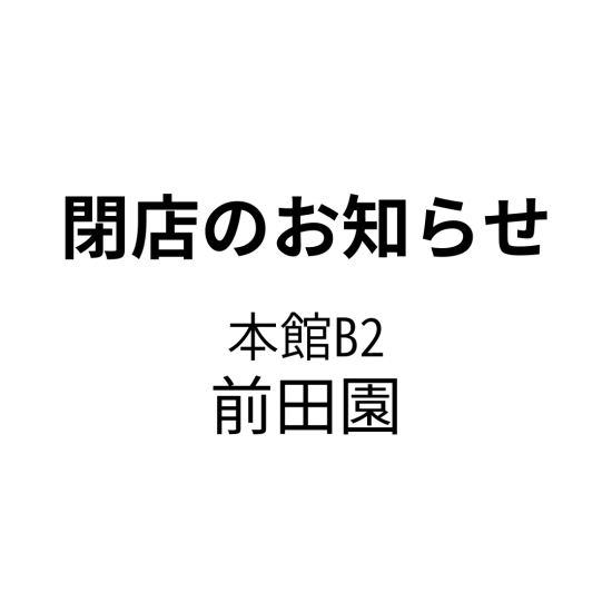 【 閉店のお知らせ】前田園 大丸福岡天神店
