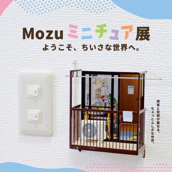 Mozu ミニチュア展　ようこそ、ちいさな世界へ。