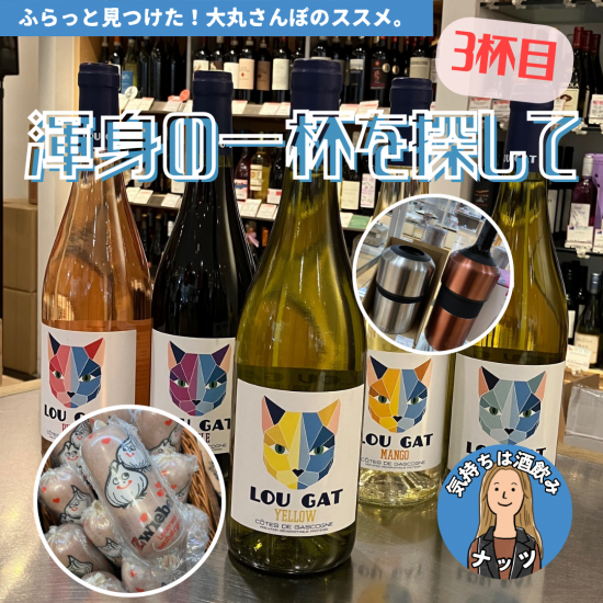 【３杯目🍷】ナッツ渾身の一杯を探して