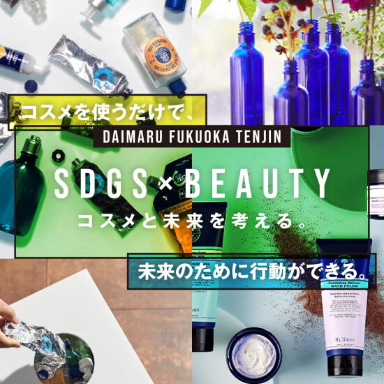 【SDGs×Beauty】コスメと未来を考える。
