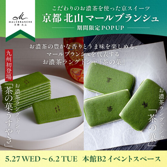 定番の茶の菓から九州初登場商品も！【京都 北山 マールブランシュ】POP UP