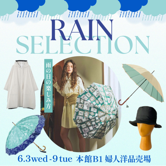 ☔気分が上がるレインセレクション☔