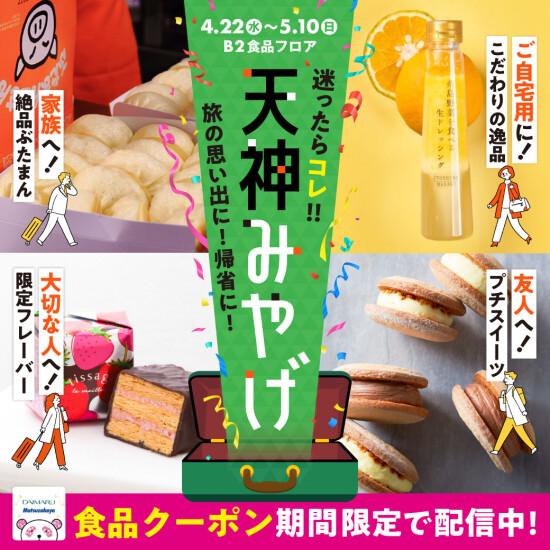 【天神みやげ2026】迷ったらコレ！旅行・帰省みやげは大丸で