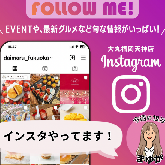 大丸・・・インスタやってます！！