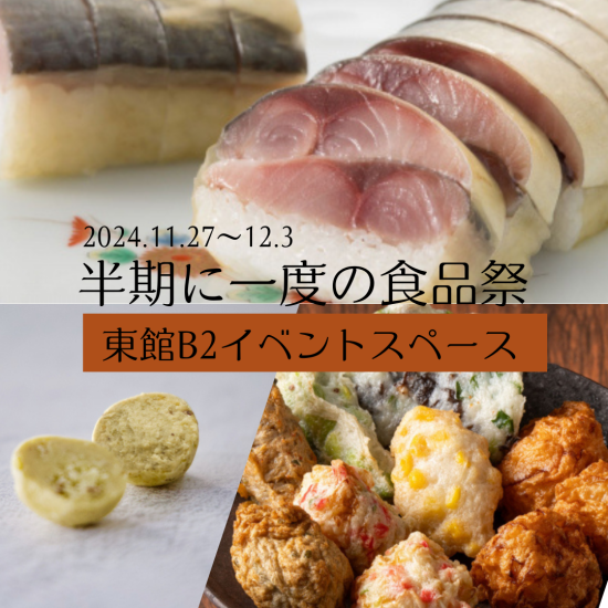 半期に一度の食品祭！東館B2イベントスペースよりご案内🍣🥢🌰